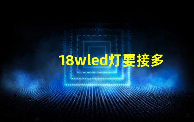 18wled灯要接多少灯珠 18wLED灯多少钱一个